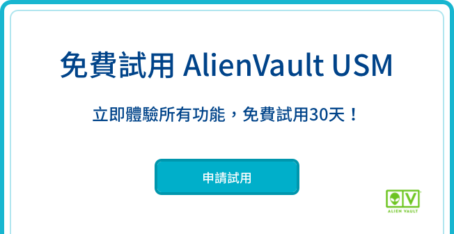 申請試用AlienVault