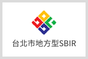 台北市地方型SBIR